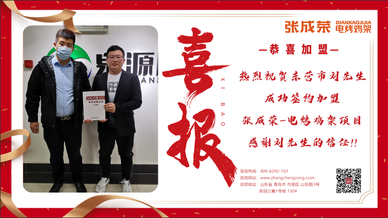 東營(yíng)劉先生成功加盟張成榮電烤雞架項(xiàng)目