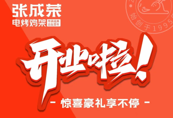 張成榮電烤雞架又有三家店要開業(yè)啦，超棒的開業(yè)活動等你而來！