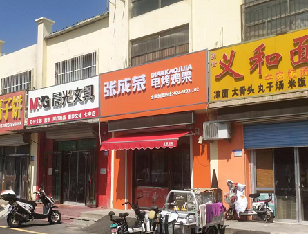 【開(kāi)業(yè)速遞】恭喜張成榮電烤雞架濱州張課店開(kāi)業(yè)！