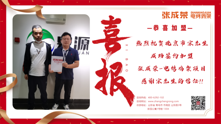 【簽約】恭喜北京市宋先生成功加盟張成榮電烤雞架項(xiàng)目！