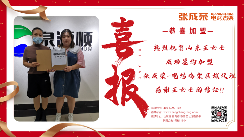 【簽約代理】恭喜山東王女士成功簽約電烤雞架樂陵市區(qū)域代理！