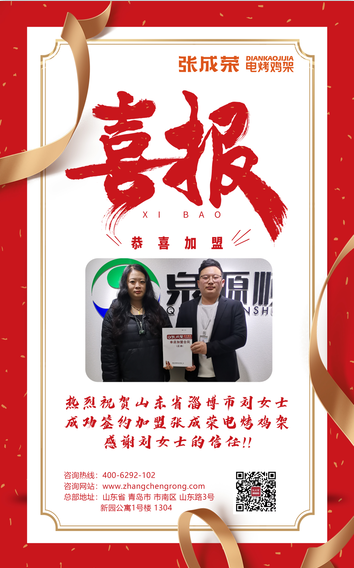 【簽約】恭喜淄博市劉女士成功簽約張成榮電烤雞架項目！