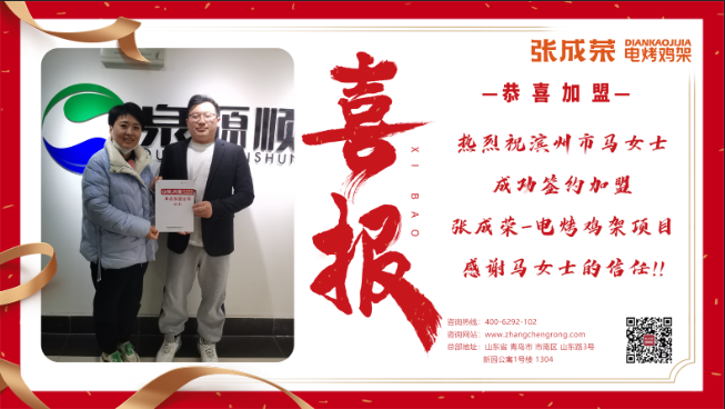 【簽約】恭喜濱州市馬女士成功加盟張成榮電烤雞架項(xiàng)目！
