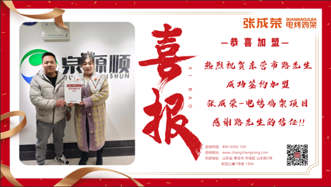【簽約】恭喜東營(yíng)市路先生成功加盟張成榮電烤雞架項(xiàng)目！