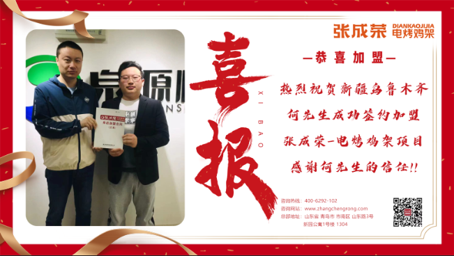 【簽約】恭喜新疆烏魯木齊何先生加盟張成榮二店！