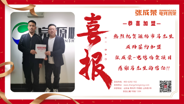 【簽約】恭喜濰坊市馬先生成功加盟張成榮電烤雞架！