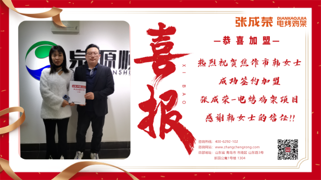 【賀報】恭喜焦作市韓女士成功簽約張成榮電烤雞架項目！