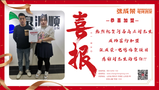 【簽約】恭喜河南商丘劉先生成功加盟張成榮電烤雞架項(xiàng)目！