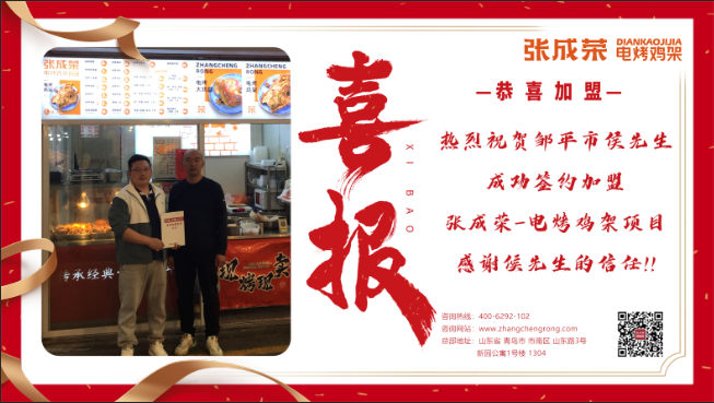 【簽約】恭喜鄒平市侯先生成功加盟張成榮電烤雞架！