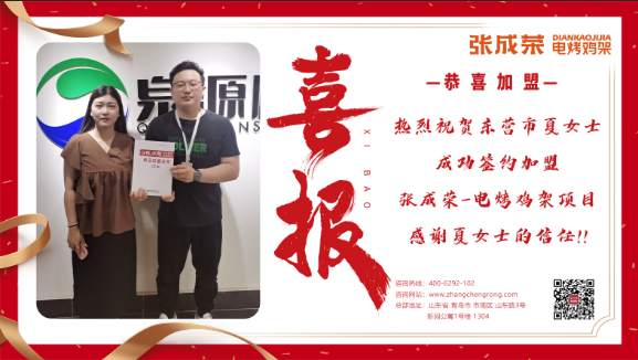 【賀報】祝賀東營市夏女士成功簽約加盟電烤雞架項目！