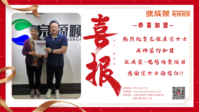 【賀報】恭喜無棣縣宣女士成功加盟張成榮電烤雞架項目！