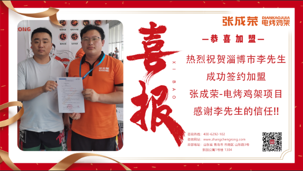 【簽約】恭喜淄博市李先生成功簽約張成榮電烤雞架項(xiàng)目！