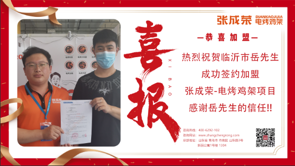 【簽約】恭喜臨沂市岳先生成功簽約張成榮電烤雞架項(xiàng)目！