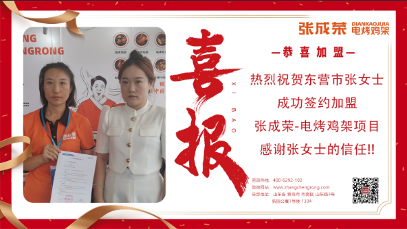 【簽約】恭喜東營市張女士成功加盟張成榮電烤雞架項(xiàng)目！