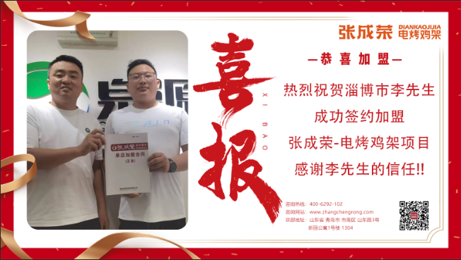 【賀報(bào)】淄博李先生成功簽約張成榮電烤雞架項(xiàng)目