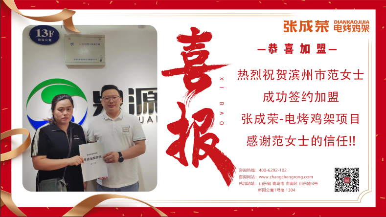 【賀報(bào)】恭喜濱州范女士成功加盟電烤雞架項(xiàng)目！