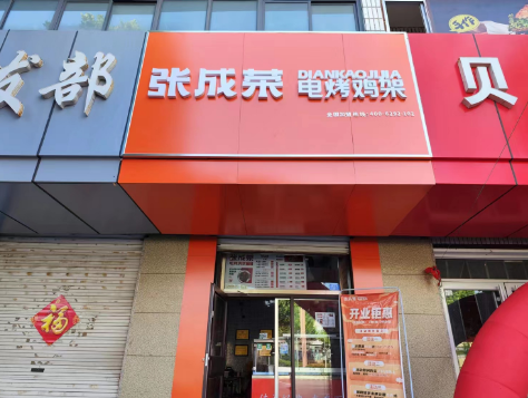 【開業(yè)速遞】恭喜張成榮電烤雞架東營利津店開業(yè)！