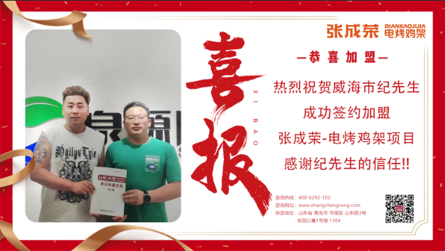 【簽約】恭喜威海紀先生成功加盟張成榮電烤雞架項目！