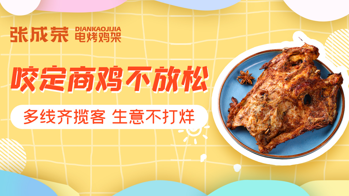 【賀報】恭喜朱先生成功加盟張成榮電烤雞架項目！