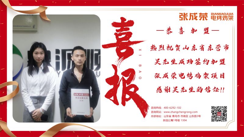 【賀報(bào)】恭喜東營市吳先生成功加盟張成榮電烤雞架項(xiàng)目！
