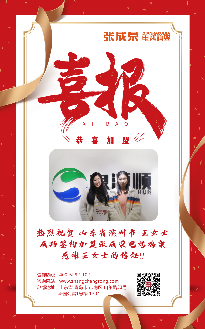 【賀報(bào)】恭喜濱州市王女士成功加盟張成榮電烤雞架項(xiàng)目！