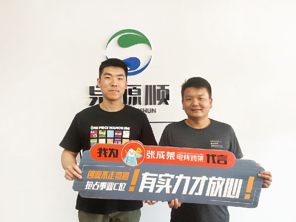 【賀報】恭喜山東省日照市毛先生成功簽約張成榮電烤雞架項目！