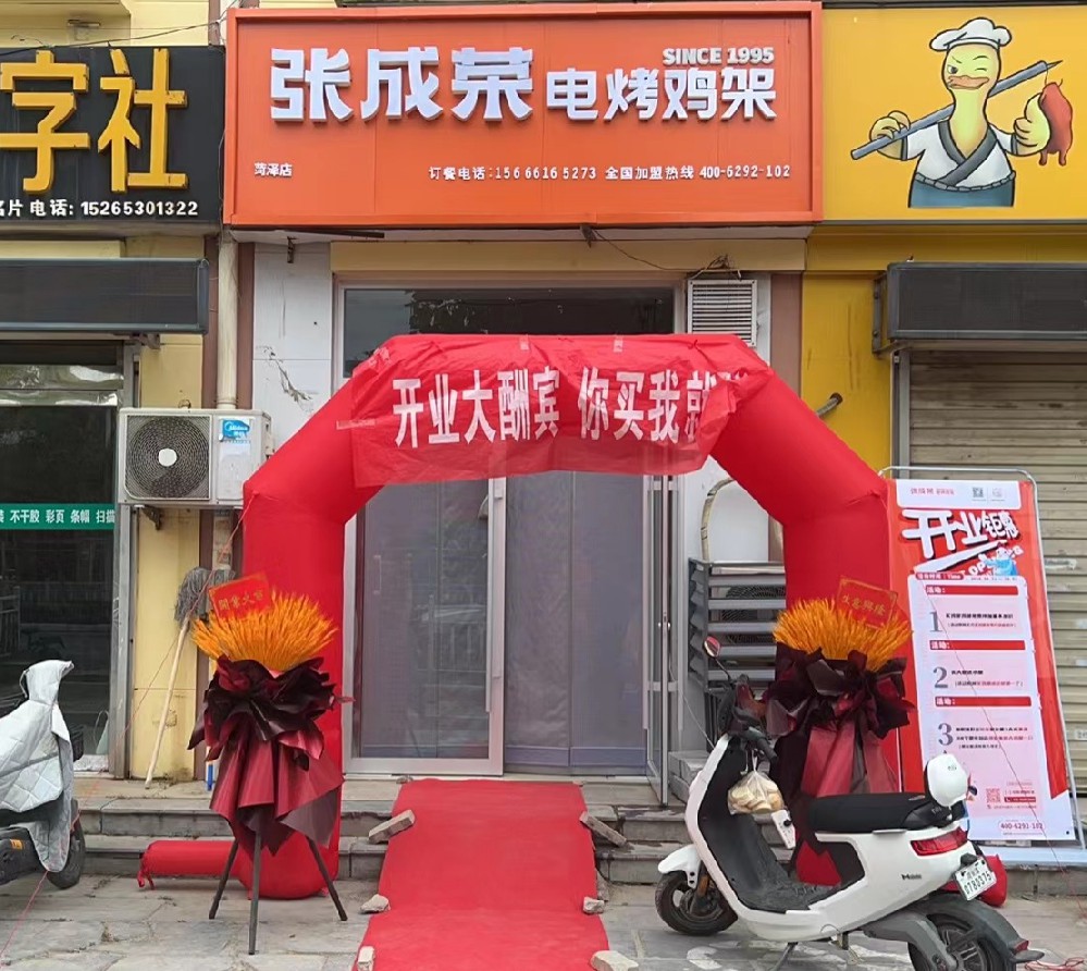 張成榮電烤雞架山東菏澤加盟店開業(yè)啦，優(yōu)惠多多！