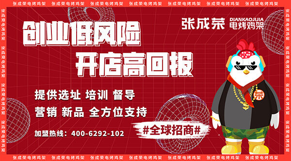 張成榮電烤雞架項(xiàng)目小投入高回報(bào) ——2025 年創(chuàng)業(yè)首選