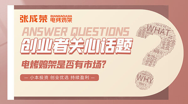 山東臨沂陳先生加入張成榮電烤雞架前做過(guò)的考察總結(jié)