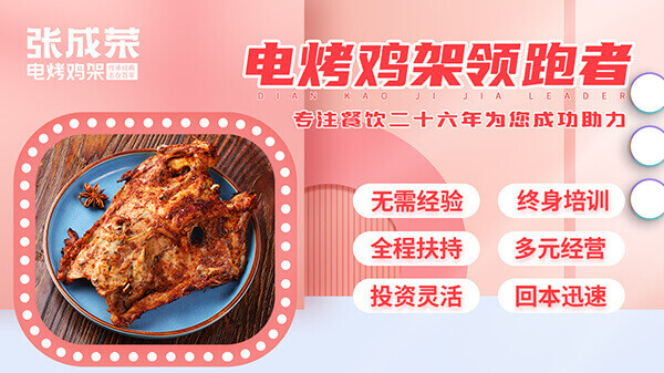 張成榮電烤雞架：加盟開(kāi)啟財(cái)富大門(mén)，共享美味商機(jī)一