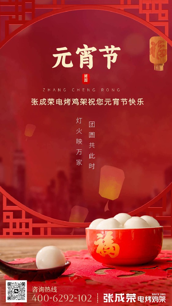 網(wǎng)紅小吃張成榮電烤雞架總部：元宵喜樂，美味相伴