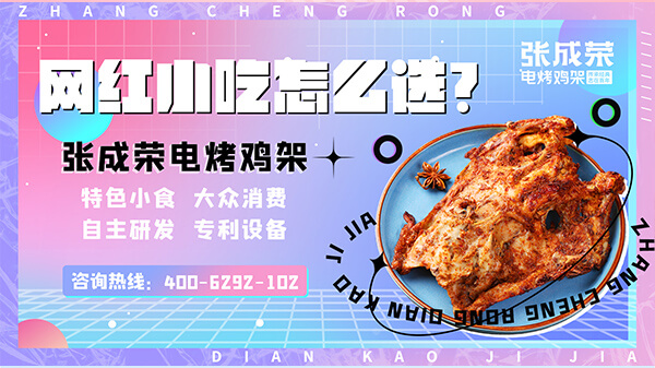 春夏食光里，張成榮電烤雞架的熱辣狂歡（一）