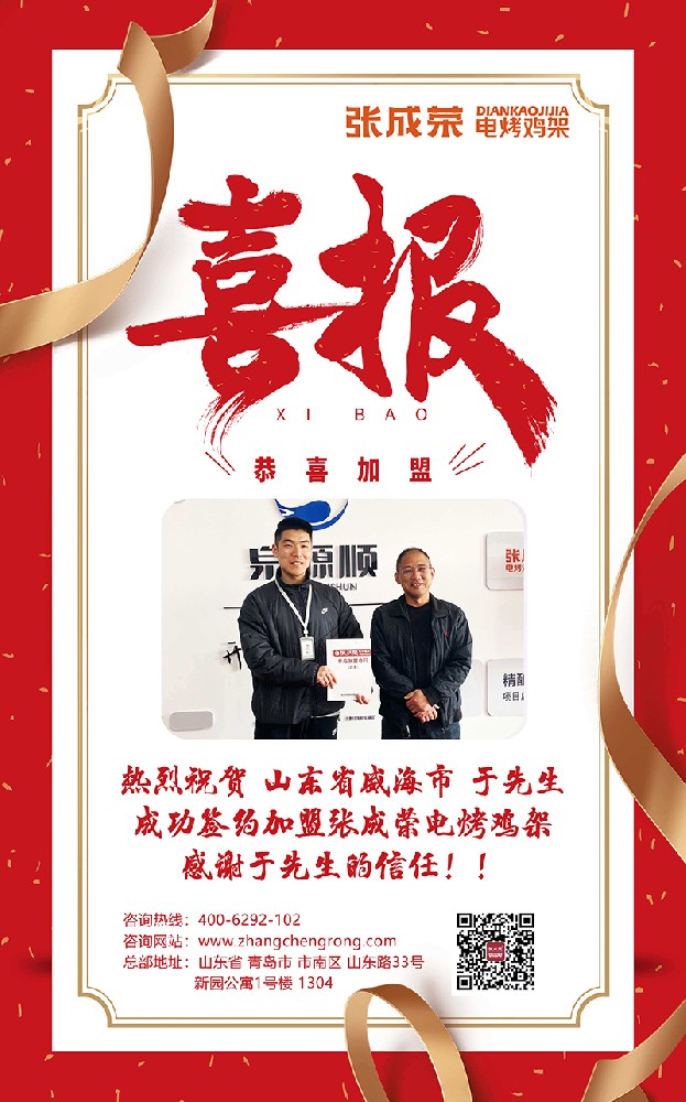 熱烈慶祝威海于先生成功簽約張成榮電烤雞架，開啟美食財富新征程