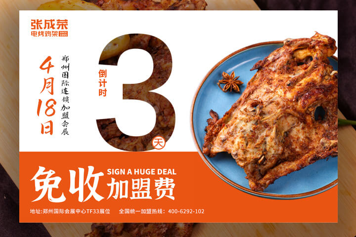 張成榮電烤雞架鄭州國(guó)際會(huì)展品鑒會(huì)，倒計(jì)時(shí) 3 天！?