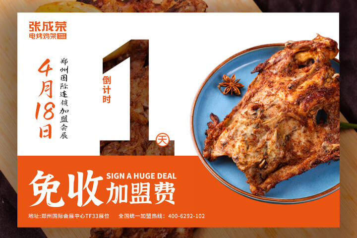 倒計(jì)時(shí)1天！張成榮電烤雞架鄭州國(guó)際會(huì)展品鑒會(huì)