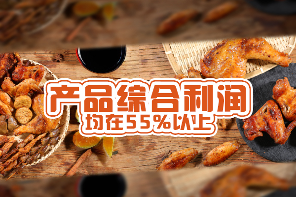 產(chǎn)品綜合毛利潤(rùn)55%，5-7個(gè)月回本