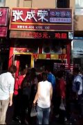 遼寧沈陽張成榮電烤雞架加盟新店開張，圍觀！