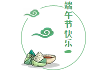 端午將至，“粽”情歡樂的同時，勿忘吃雞哦！