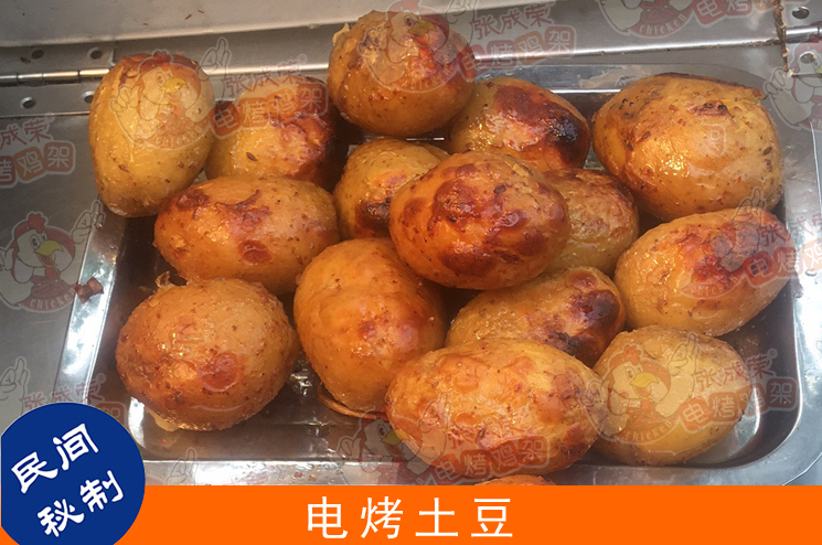 張成榮電烤雞架系列產品之——電烤土豆，新鮮出爐，不可不嘗