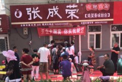 張成榮電烤雞架加盟費(fèi)多少錢(qián)？戳這里>>>
