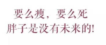 減肥勵(lì)志語，要么瘦要么死