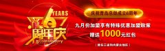 重大通知！9月周年慶，強力優(yōu)惠政策錯過不再！