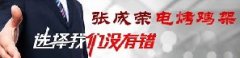 創(chuàng)業(yè)市場廣泛，是什么讓他們選擇了張成榮電烤雞架？