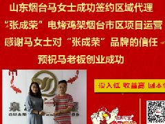 公司員工變自家電烤雞架加盟商代理，加盟源自對品牌的信任！