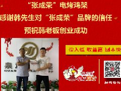 賀青島膠州韓先生抓住6月最后優(yōu)惠強勢加盟張成榮電烤雞架！
