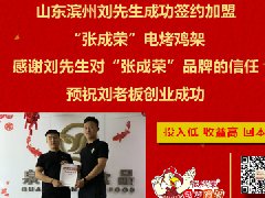 賀：濱州市劉先生成功加盟張成榮電烤雞架！一天加盟2家，實力靠譜！