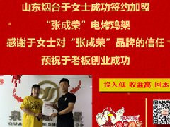 賀：煙臺棲霞市張成榮電烤雞架加盟項目夫妻店又多一家！