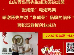 賀：青島胥先生成功加盟張成榮電烤雞架，年齡不是不賺錢的理由！