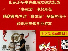 賀：山東濟寧高先生成功加盟張成榮電烤雞架，種植加盟雙豐收！