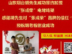 賀：煙臺開發(fā)區(qū)胡先生成功加盟張成榮電烤雞架，夫妻創(chuàng)業(yè)典型范兒